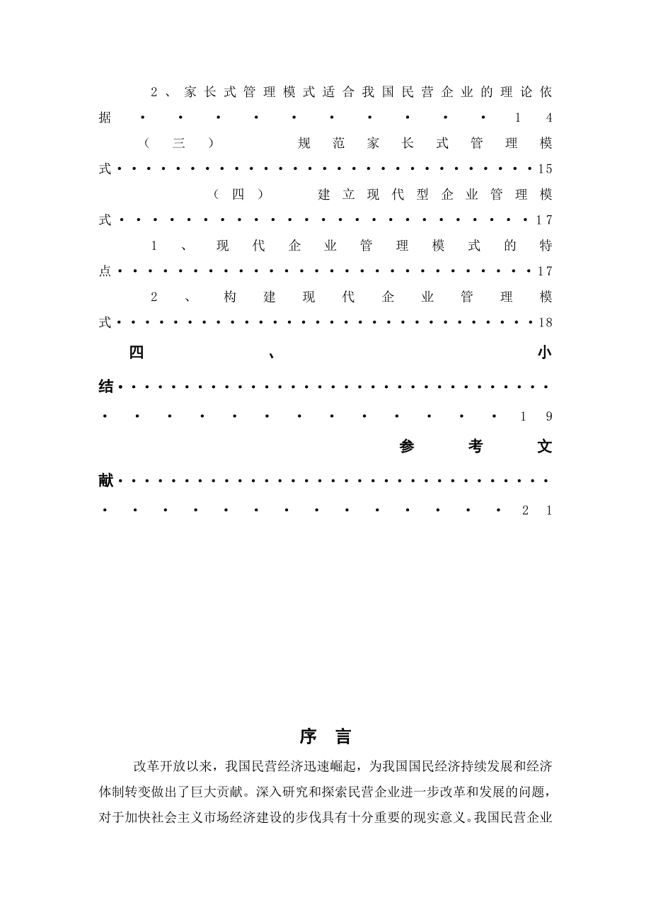 《精编》民营企业管理模式的研究_第4页