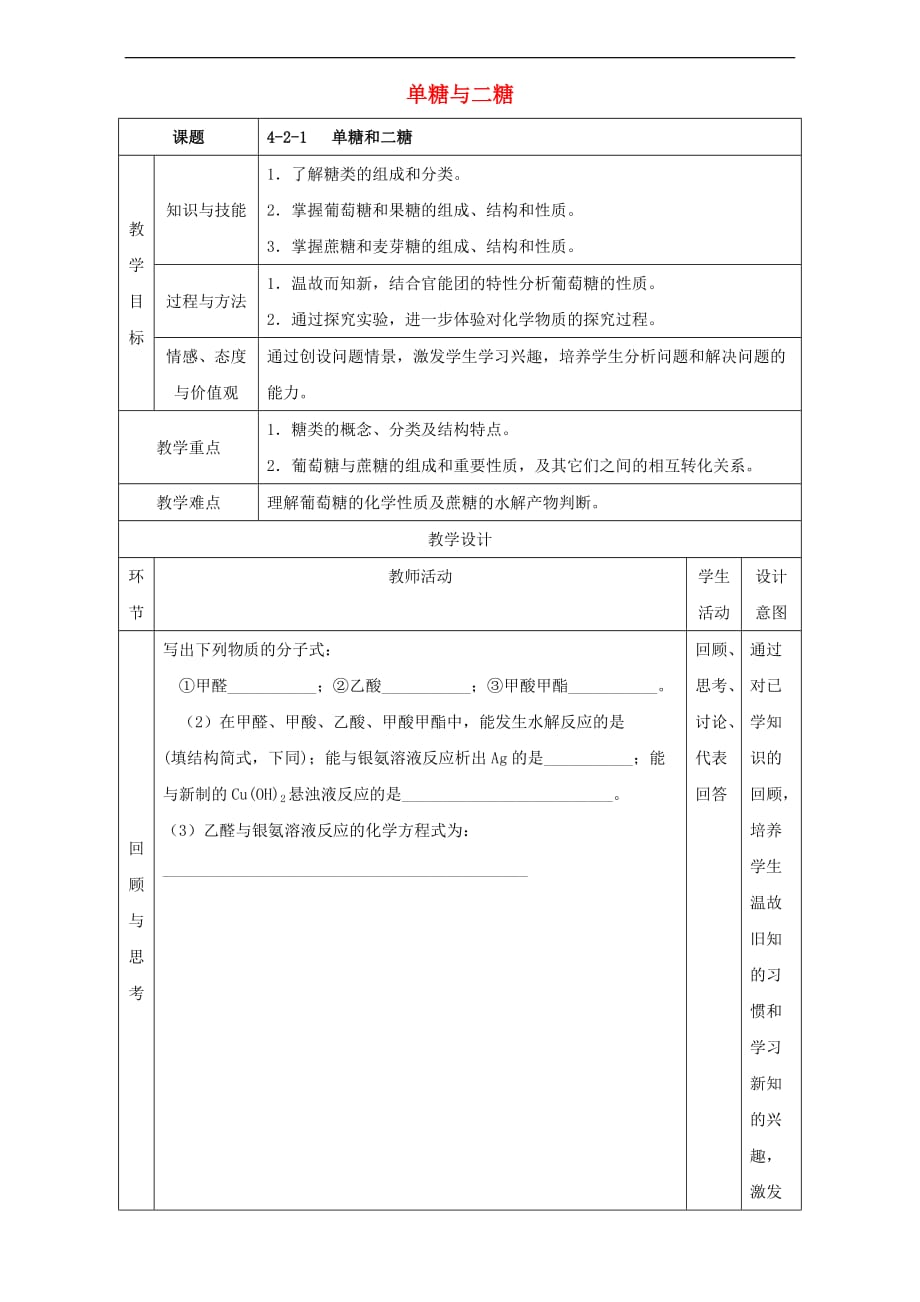 高二化学4.2.1单糖与二糖教学设计_第1页