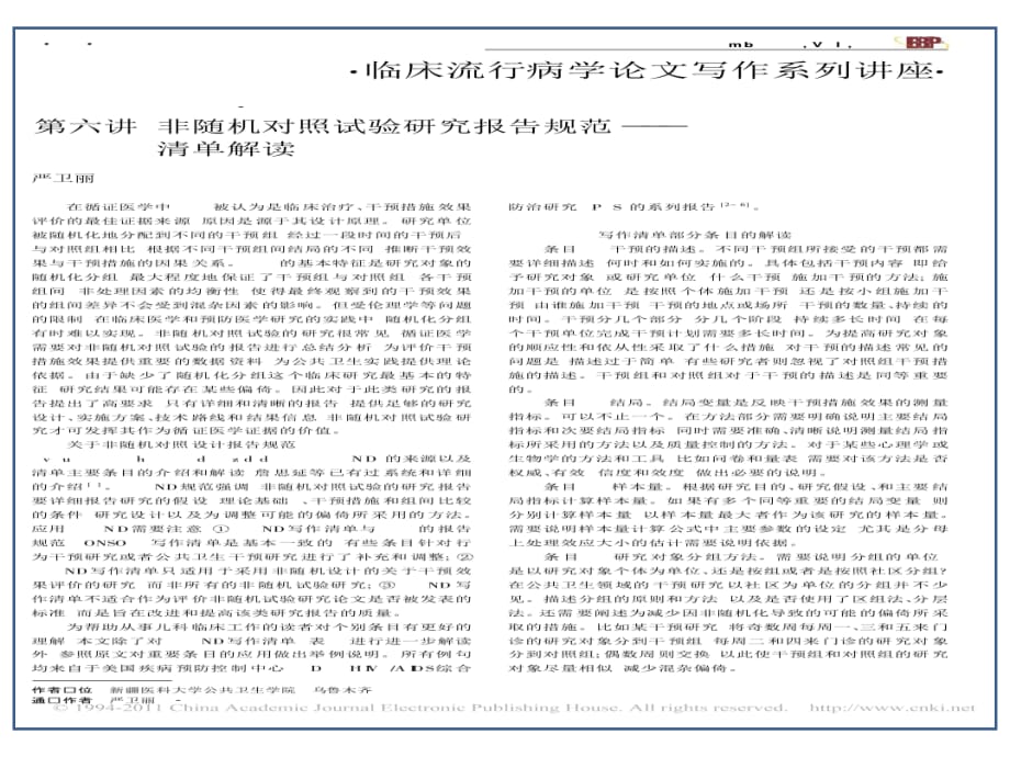 临床医学讲解习题考题第六讲_非随机对照试验研究报告规范_TREND清单解读_第1页