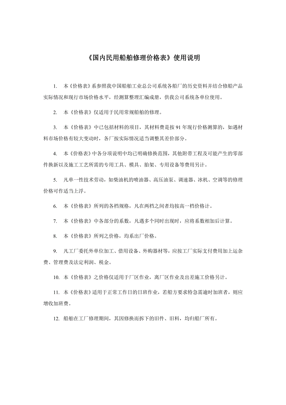 《国内民用船舶修理价格表》92黄本.doc_第1页