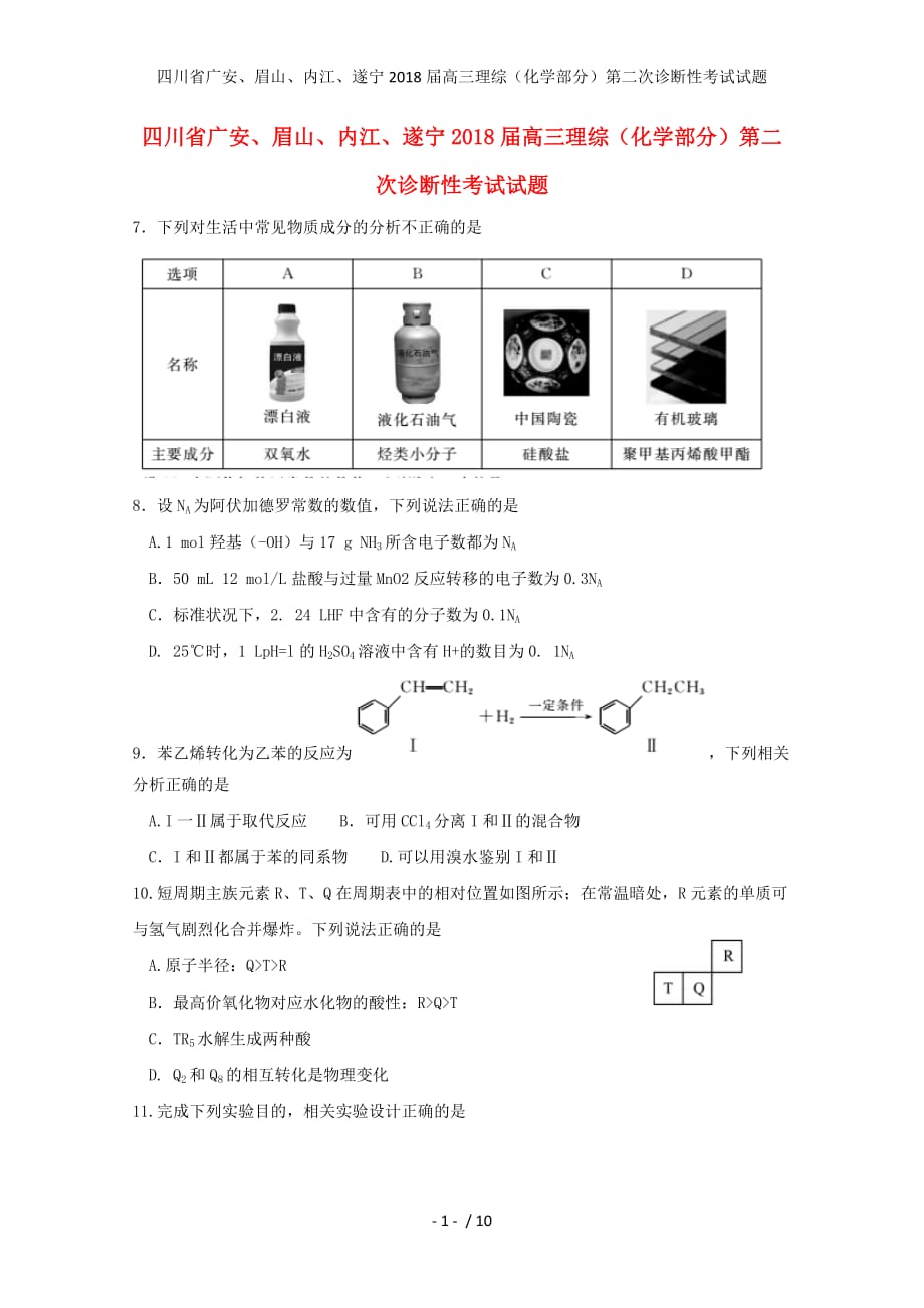 高三理综（化学部分）第二次诊断性考试试题_第1页