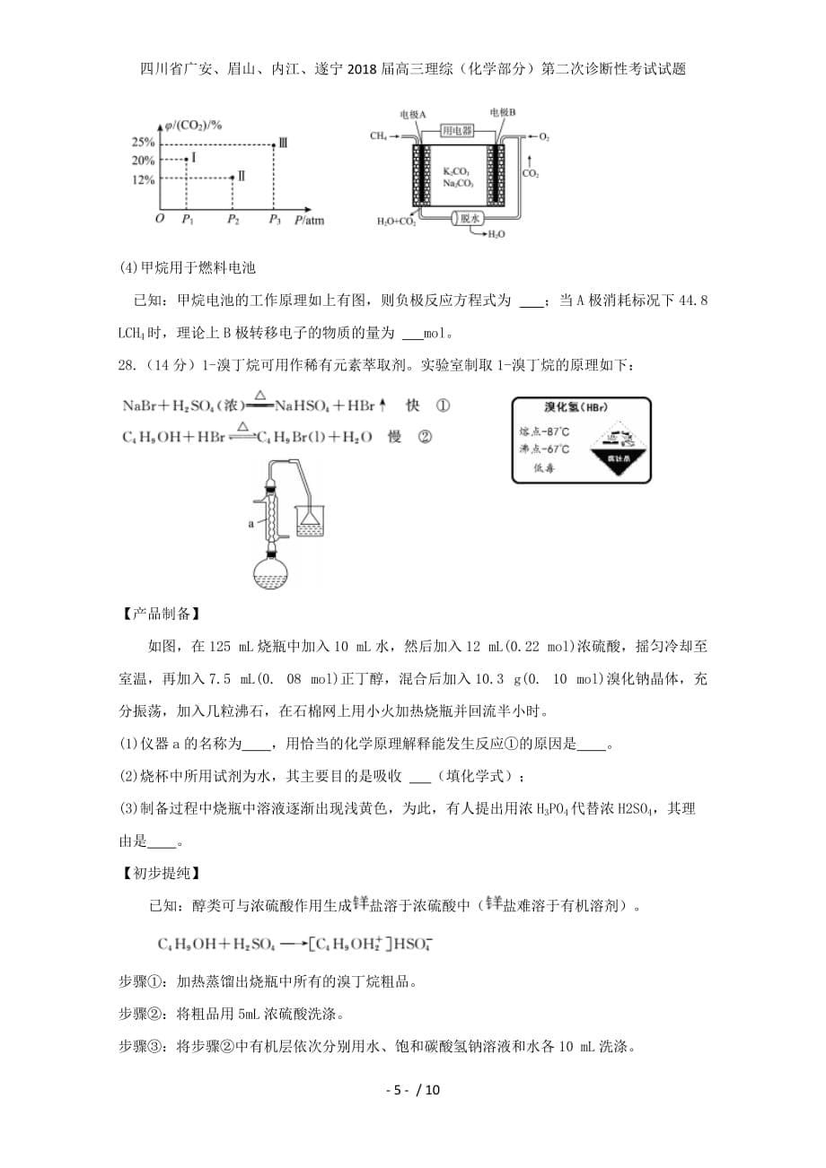 高三理综（化学部分）第二次诊断性考试试题_第5页