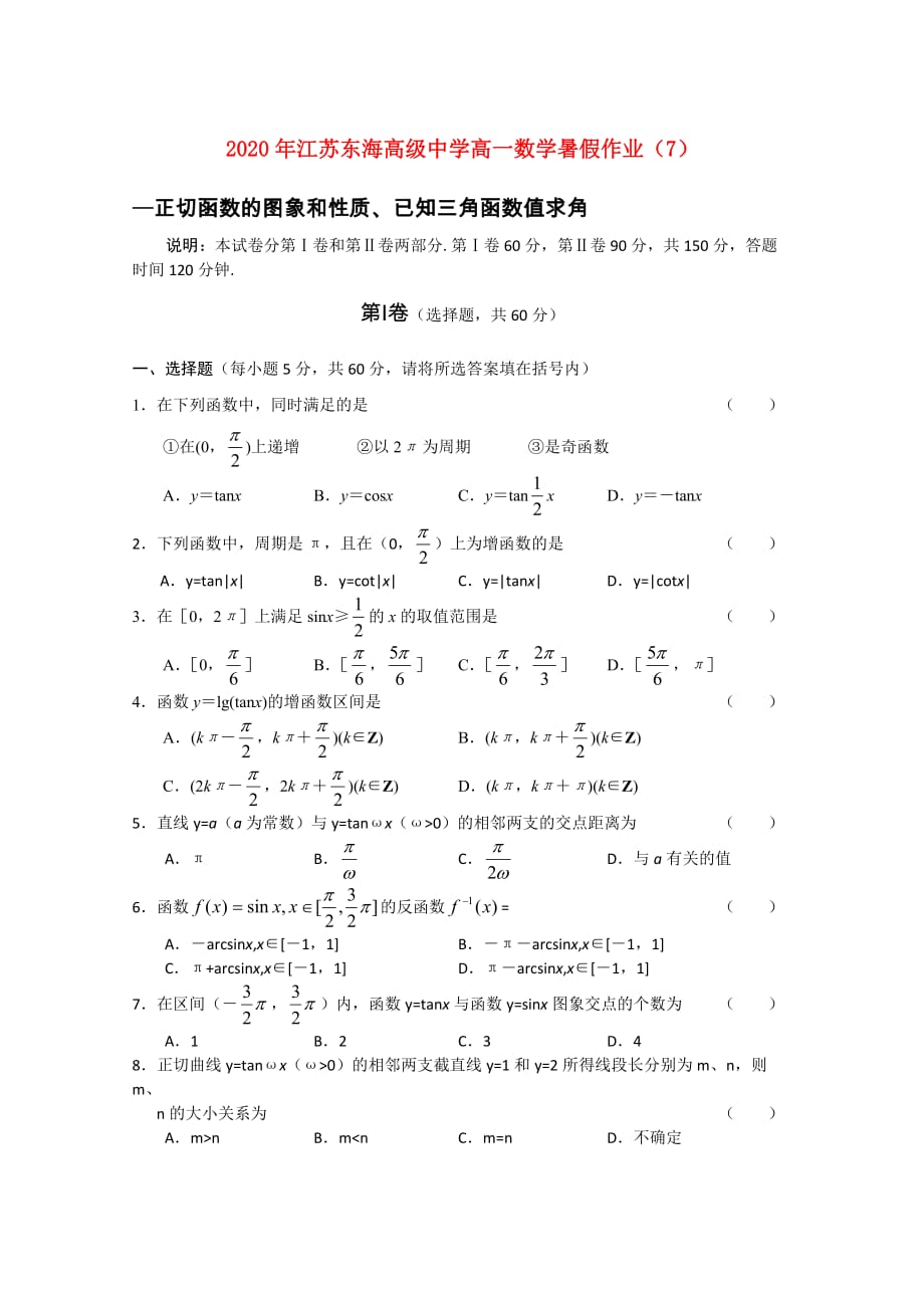 2020年江苏高一数学暑假作业（7）苏教版（通用）_第1页