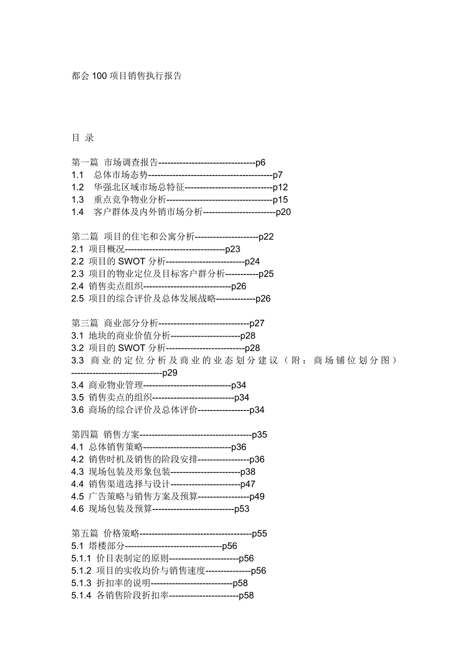 《精编》深圳市房地产项目销售执行报告_第1页