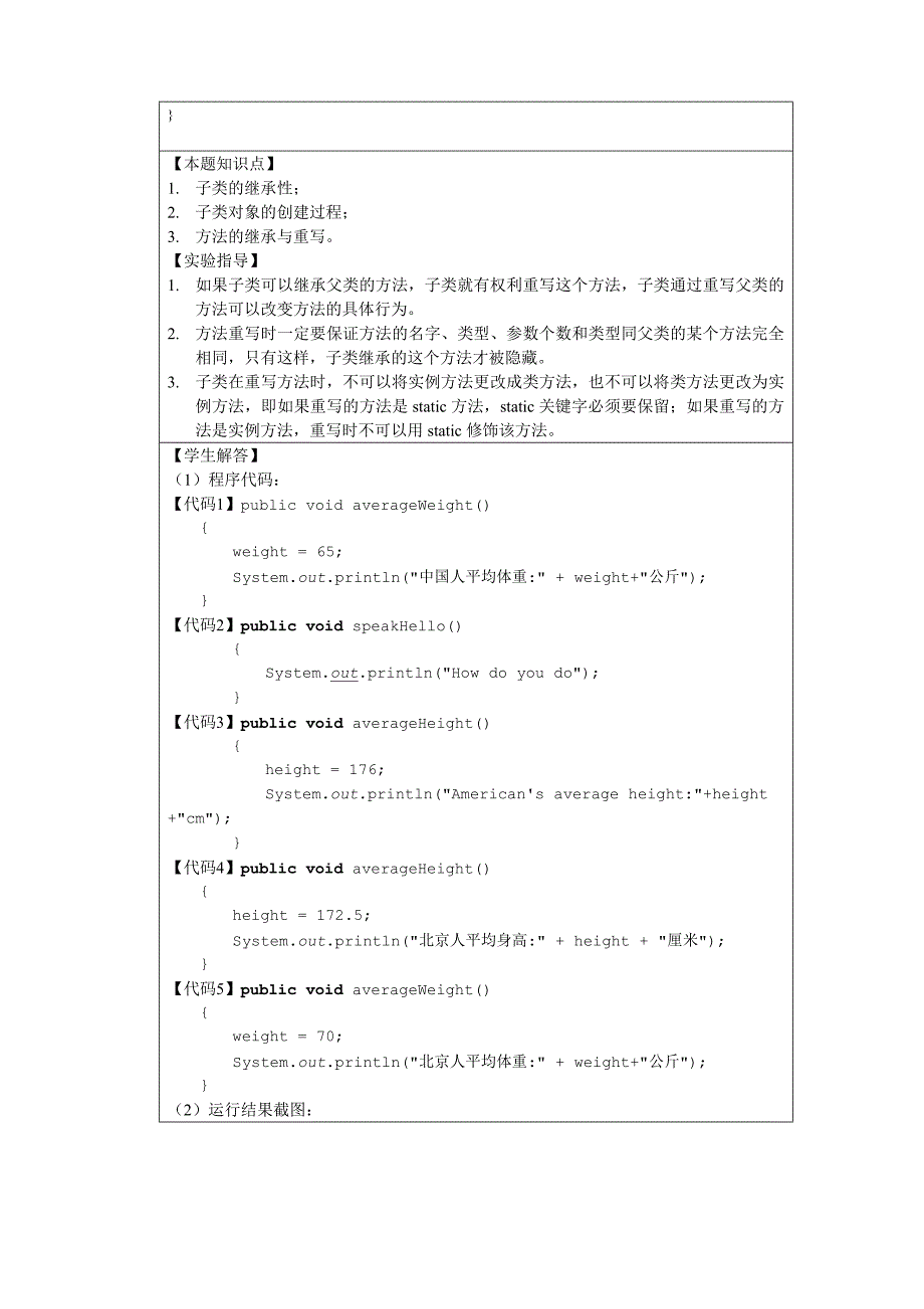 Java程序设计实验四：继承、多态与接口.doc_第4页