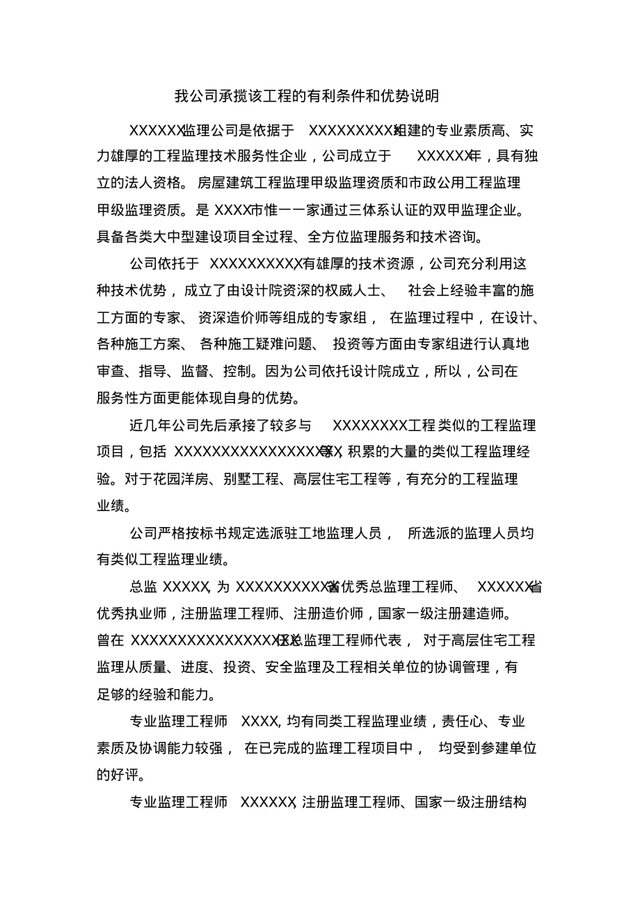 最新我公司承揽该工程的有利条件和优势说明_第1页