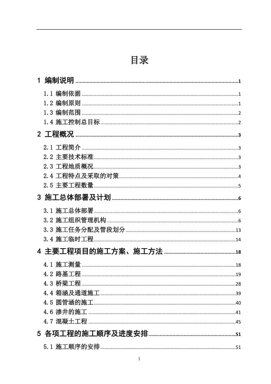 《河北某高速公路土建施工LQ11合同段施工组织设计论文》-公开DOC·毕业论文_第5页