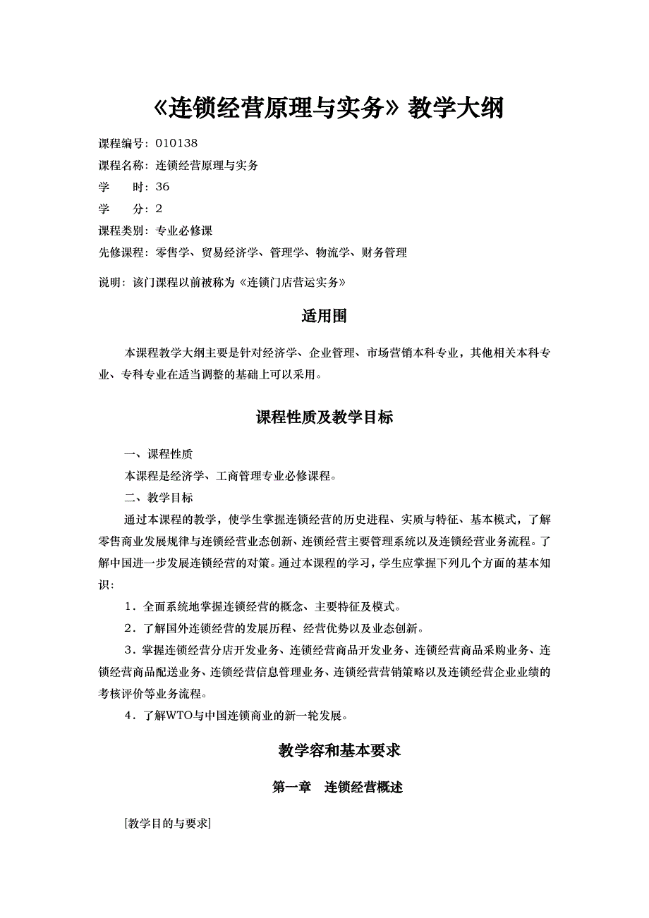 连锁经营原理与实务_连锁经营原理与实务教学大纲_第1页