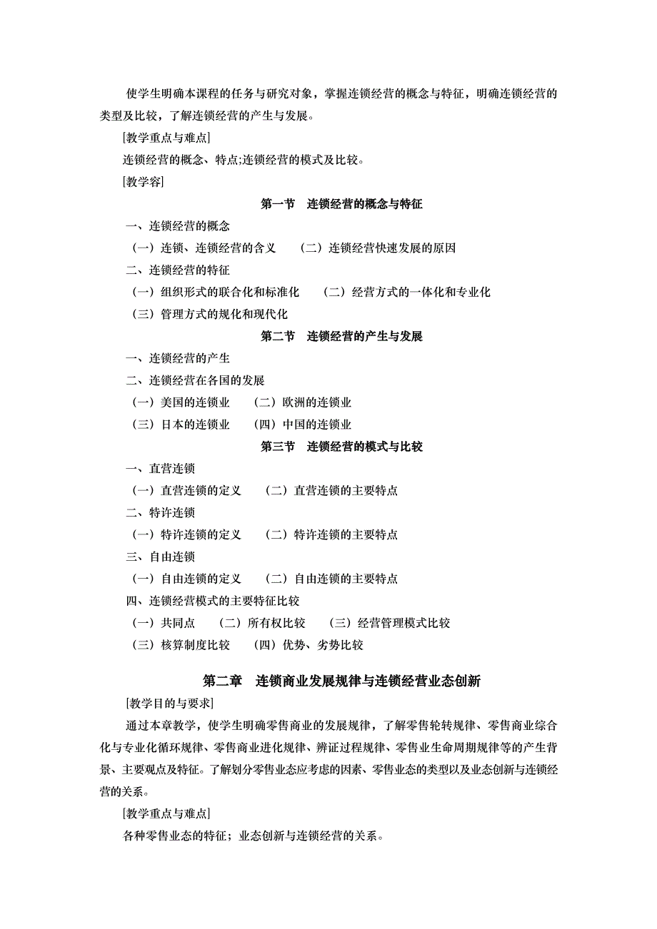 连锁经营原理与实务_连锁经营原理与实务教学大纲_第2页