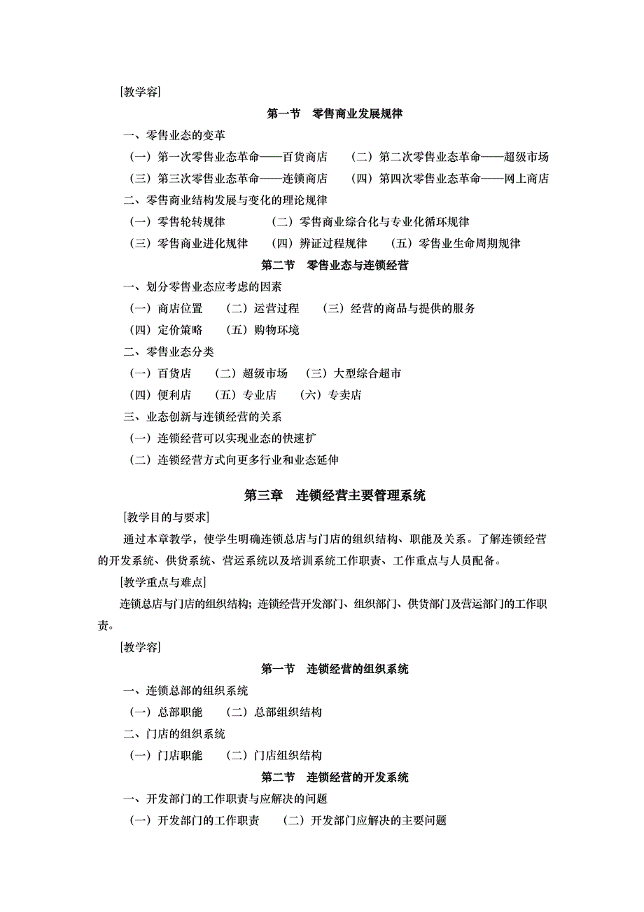 连锁经营原理与实务_连锁经营原理与实务教学大纲_第3页