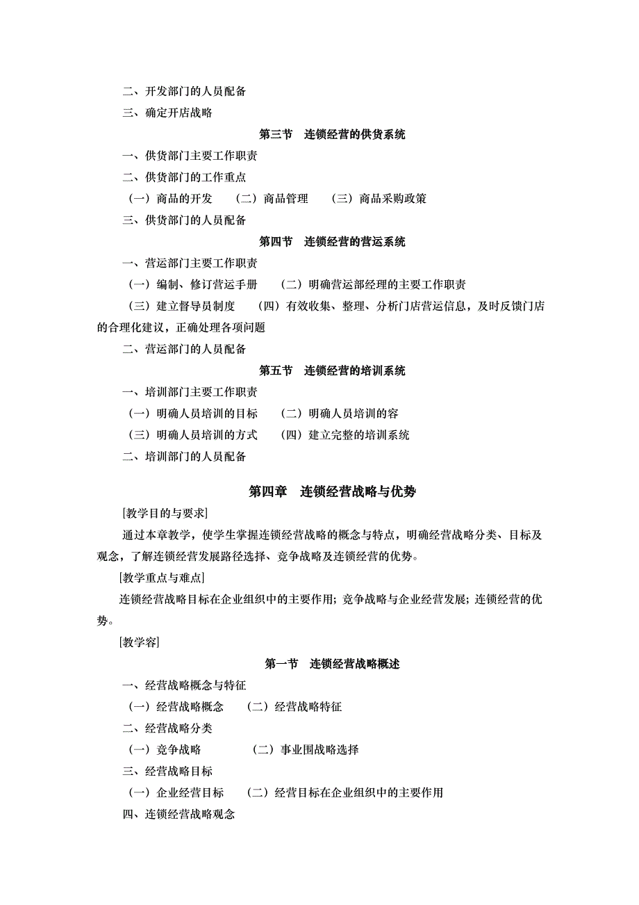 连锁经营原理与实务_连锁经营原理与实务教学大纲_第4页