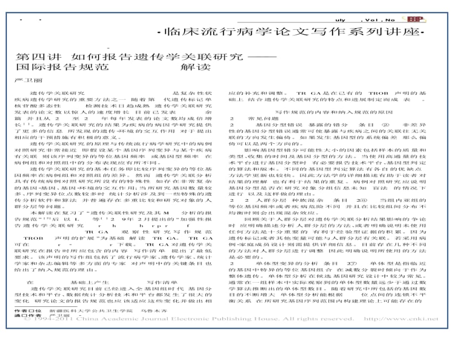 临床医学讲解习题考题第四讲_如何报告遗传学关联研究_国际报告规范STREGA解读_第1页