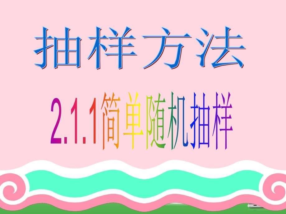 2.1.1简单随机抽样(三种抽样方法)讲解学习_第5页