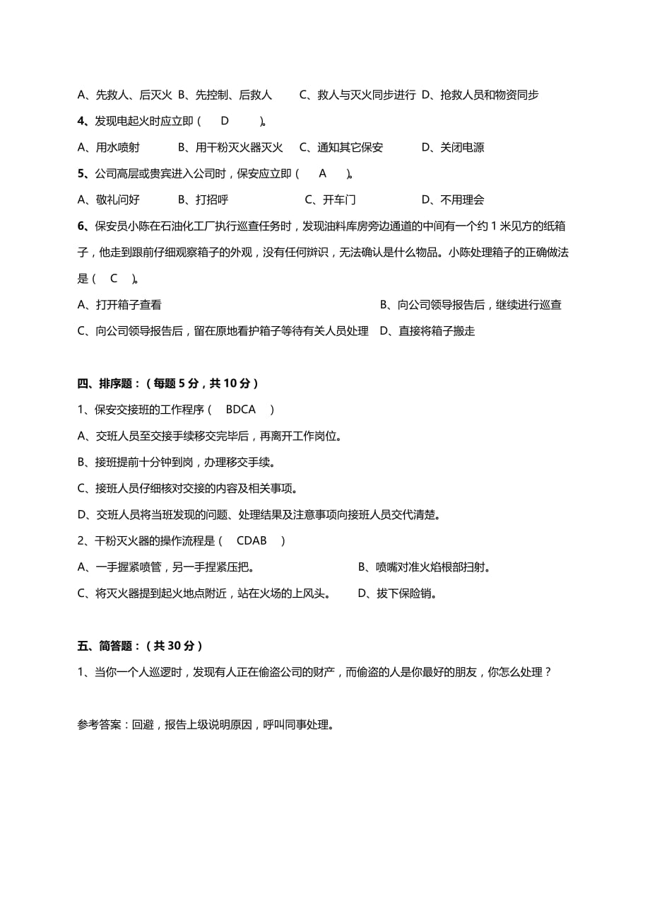 保安入职培训考试试题.doc_第2页