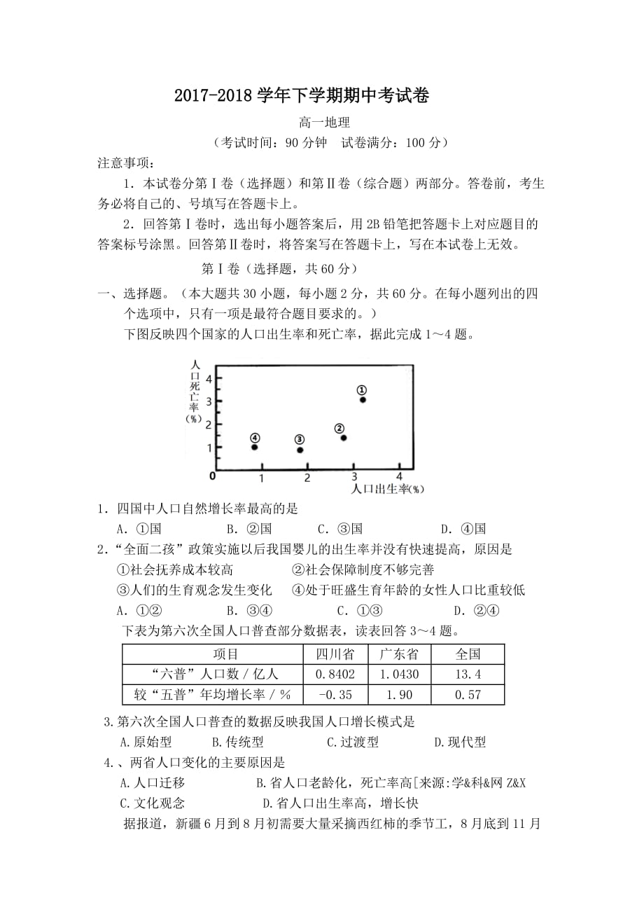 2017_2018高一下学期地理期中考试试卷_第1页