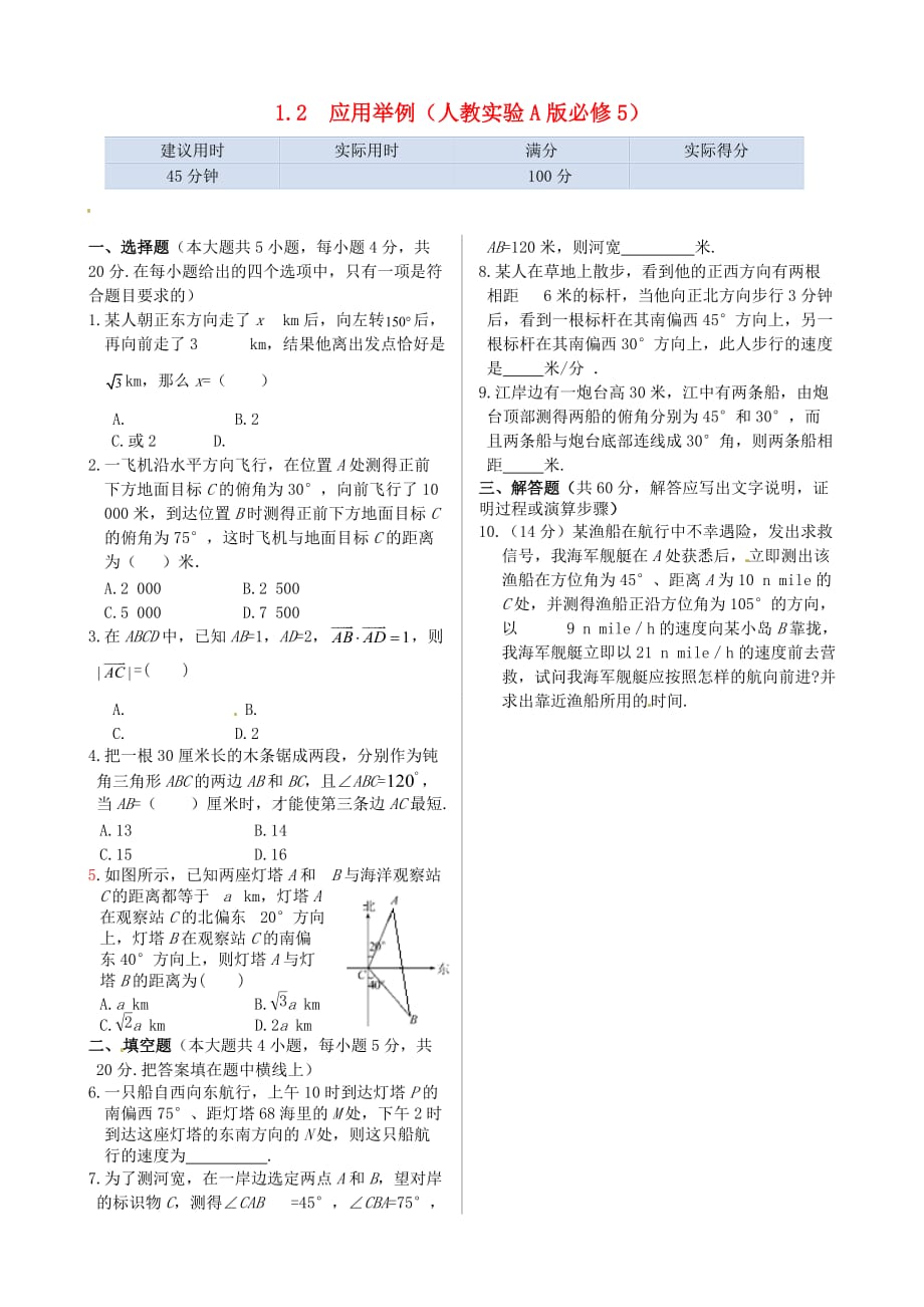 2014人教A版数学必修五基础知识篇1.2《应用举例》同步练测.doc_第1页