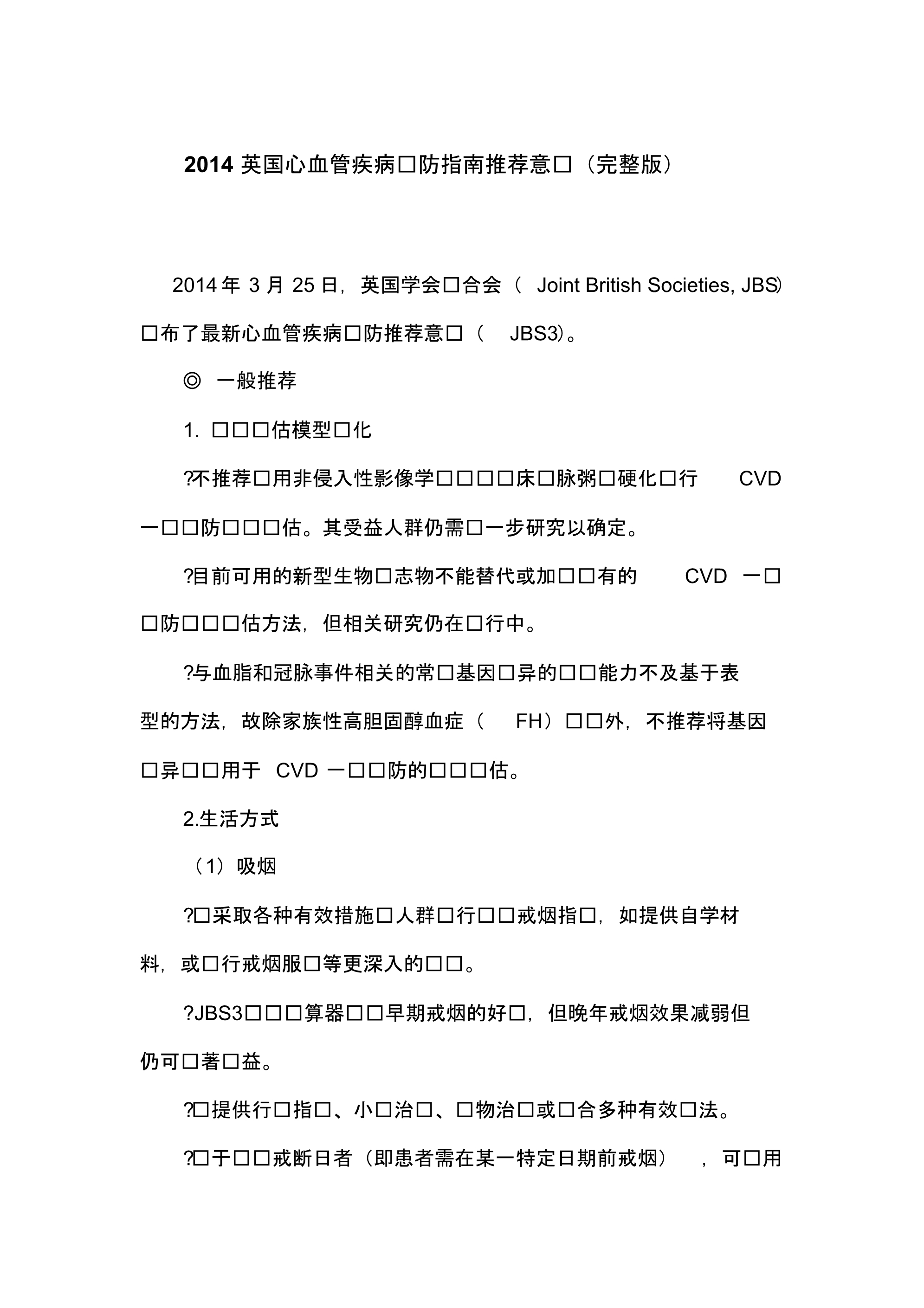 2014英国心血管疾病预防指南推荐意见(完整版) .pdf_第1页