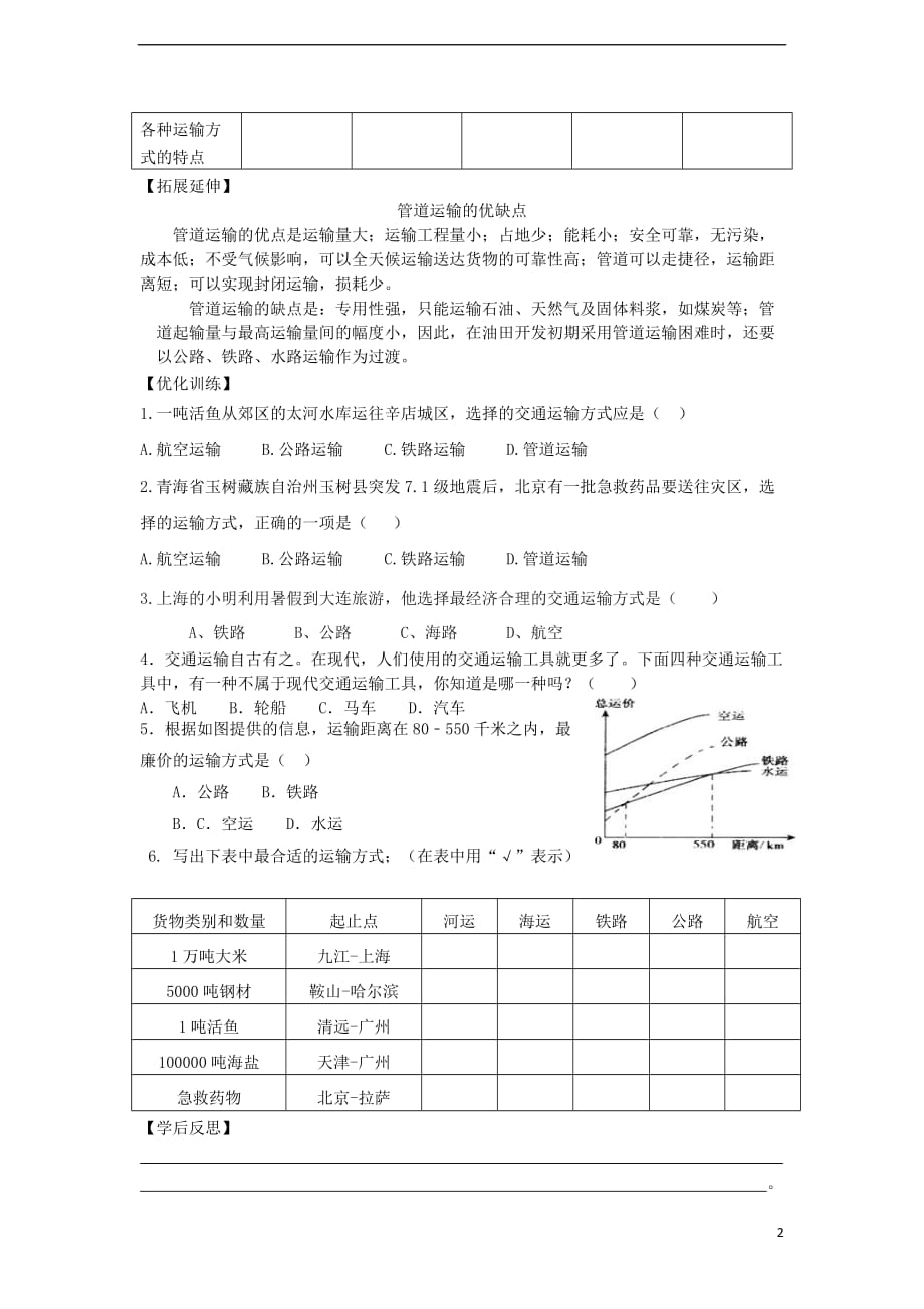 八年级地理上册第四章第一节交通运输（第1课时）学案（新版）新人教版_第2页