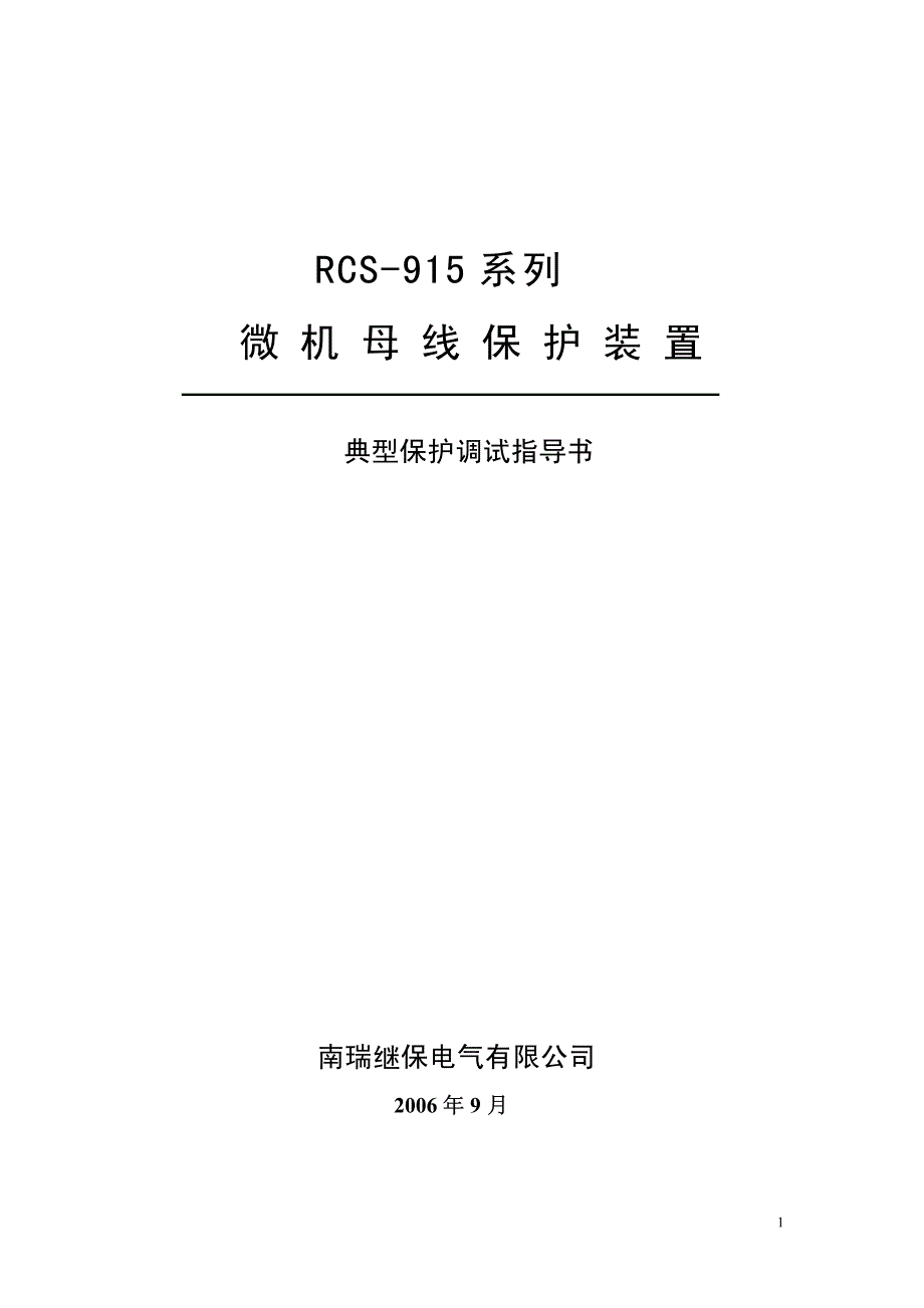 PCS-915典型保护调试指导书.pdf_第1页