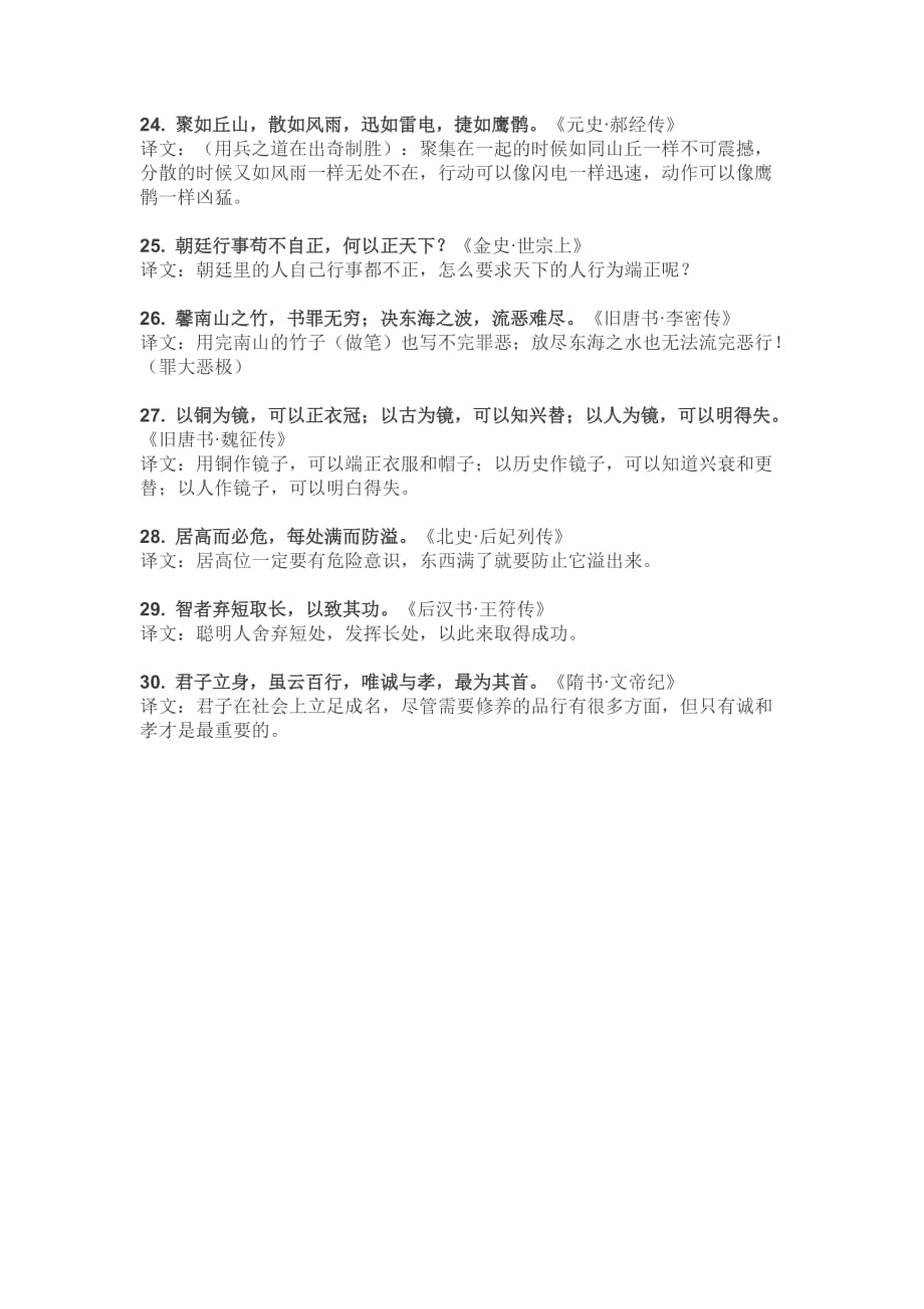 24史经典名句.doc_第3页