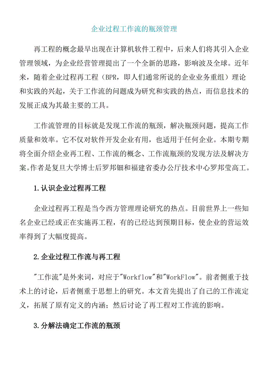 《精编》企业过程工作流的瓶颈管理与解决方案_第1页