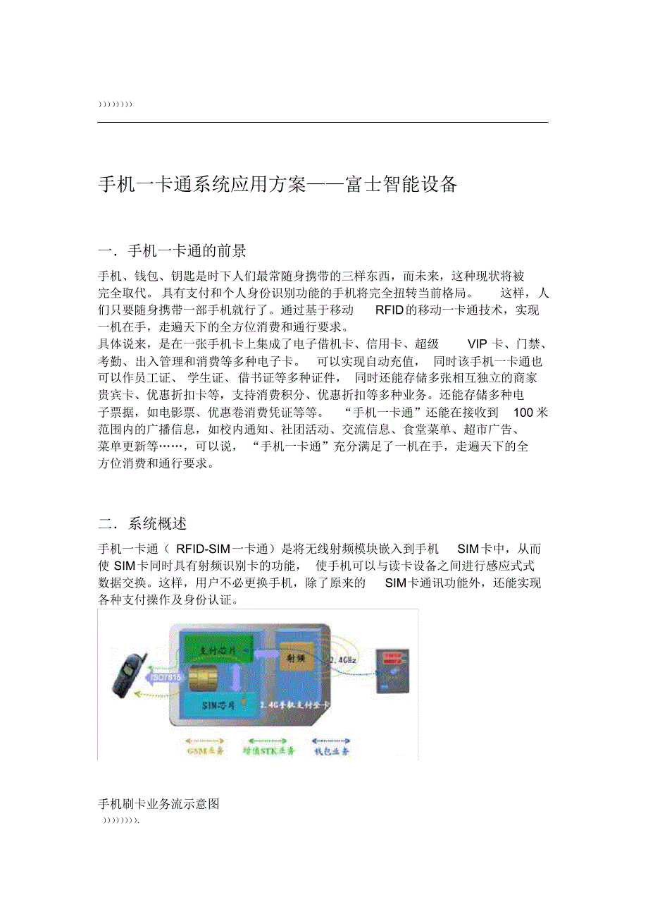 手机一卡通解决方案 .pdf_第1页