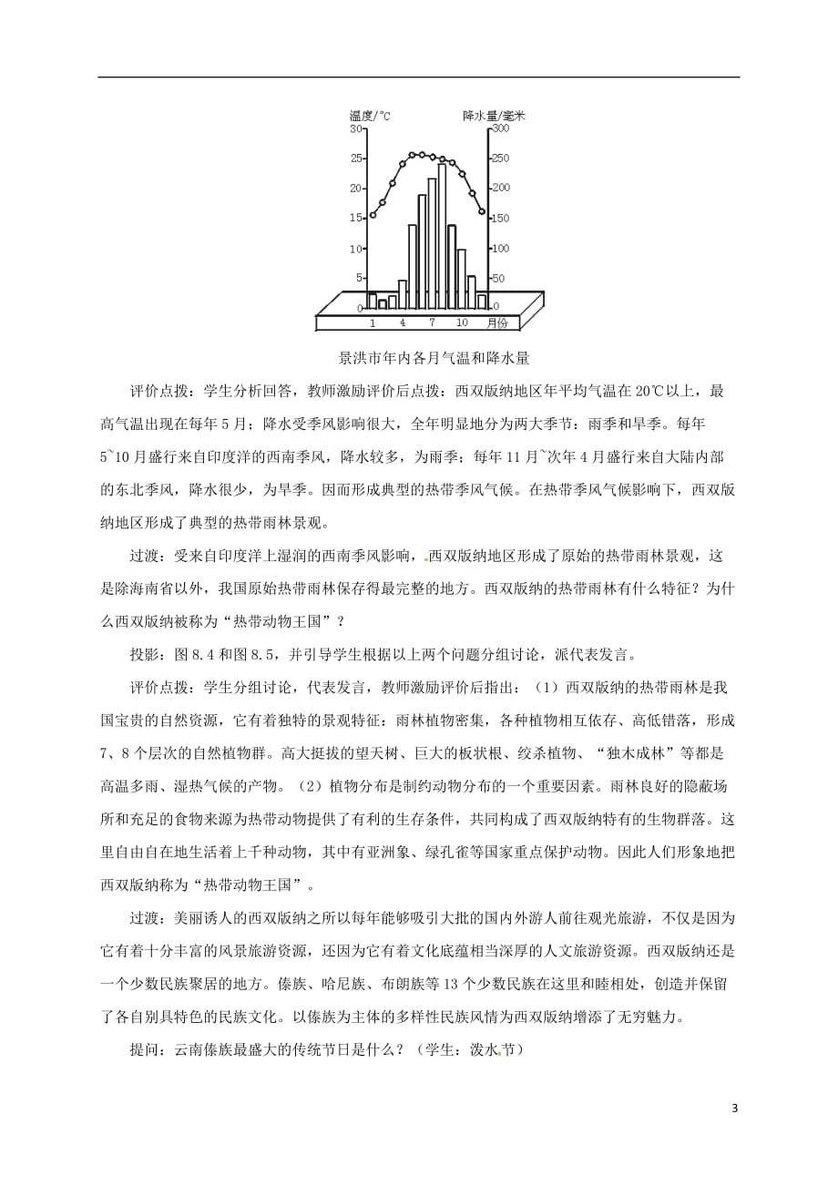 八年级地理下册8.1西双版纳—晶莹透亮的“绿宝石”教案晋教版_第3页