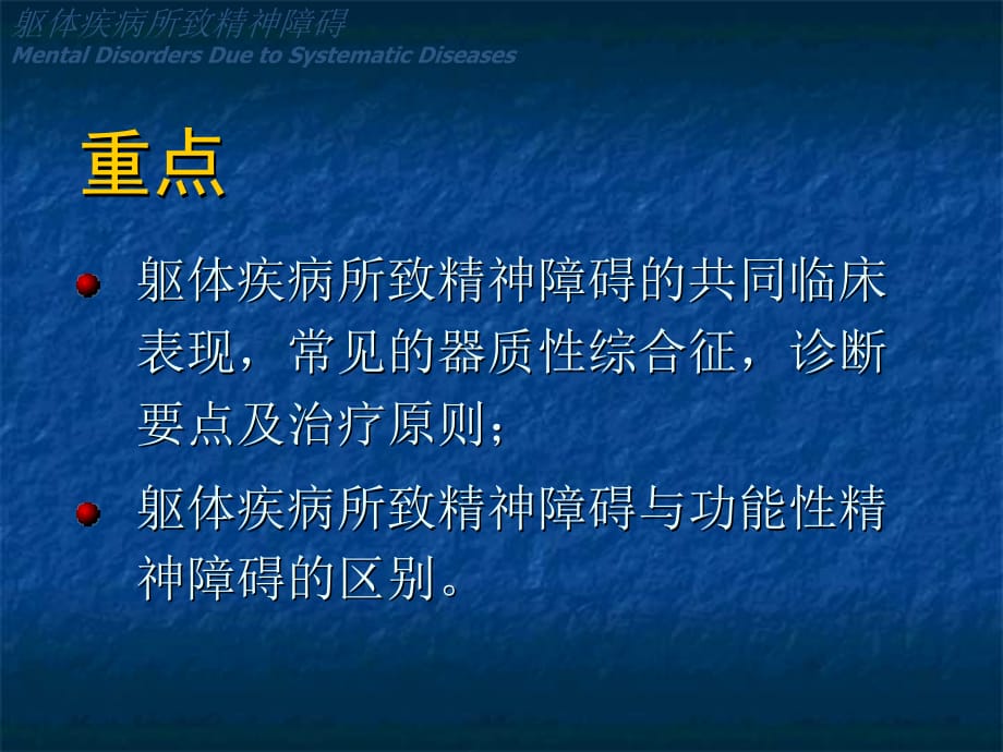 临床医学讲解习题考题躯体疾病所致精神障碍_第2页