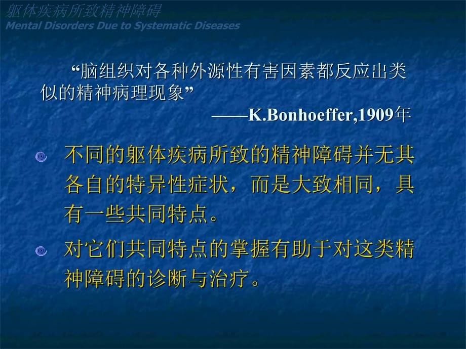 临床医学讲解习题考题躯体疾病所致精神障碍_第5页