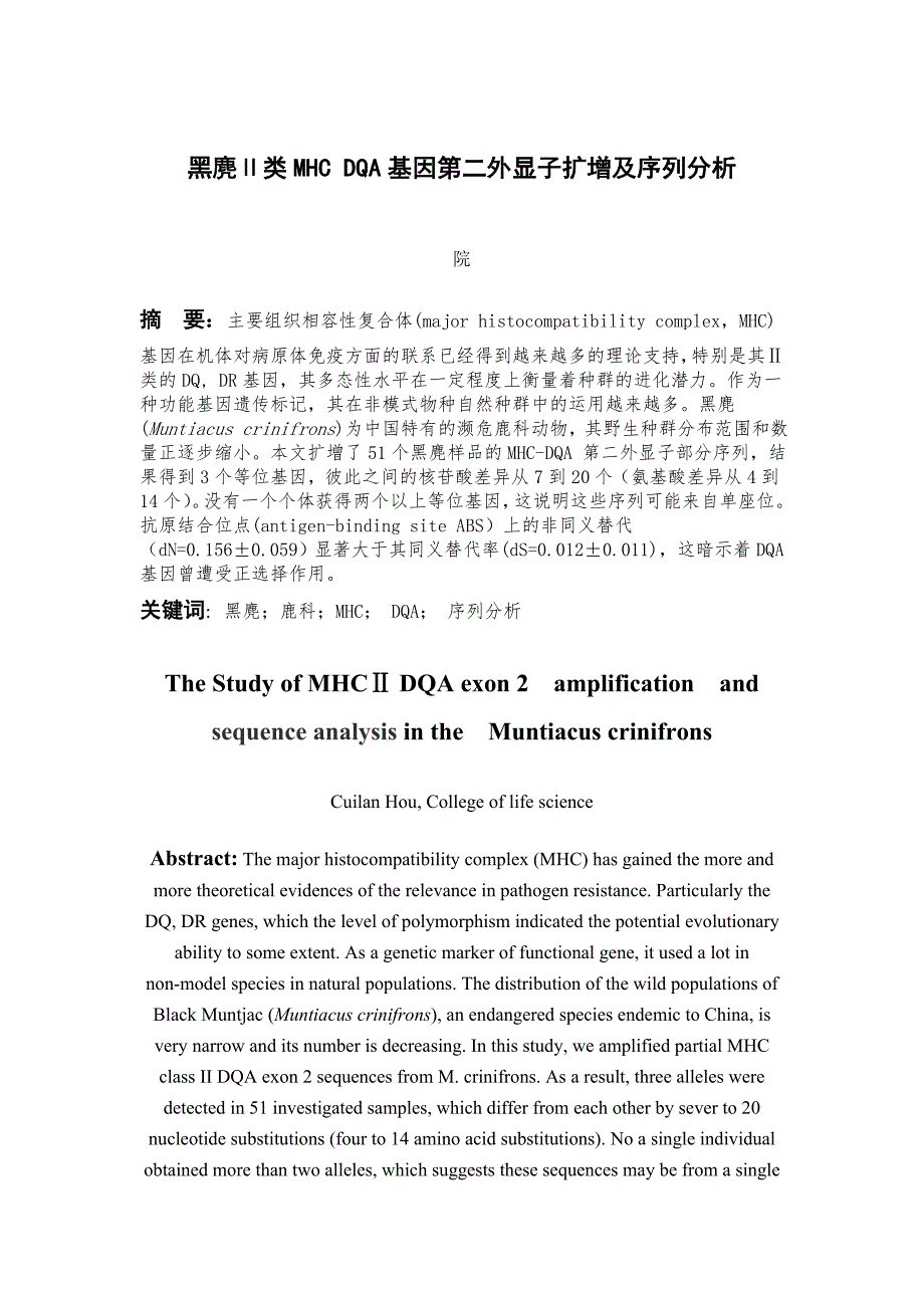 《黑麂Ⅱ类MHCDQA基因第二外显子扩增及序列分析》-公开DOC·毕业论文_第1页