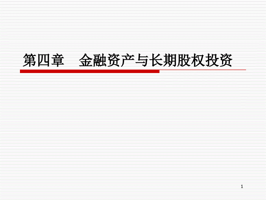 中级财务会计――第四章 金融资产与长期股权投资_第1页