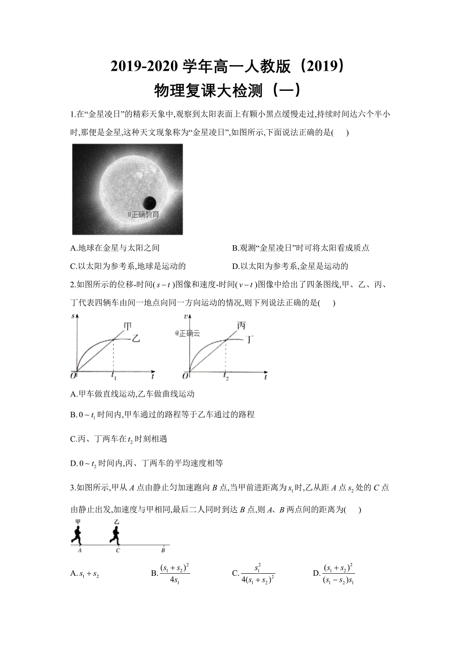 2019-2020学年高一人教版（2019）物理复课大检测（一）Word版_第1页