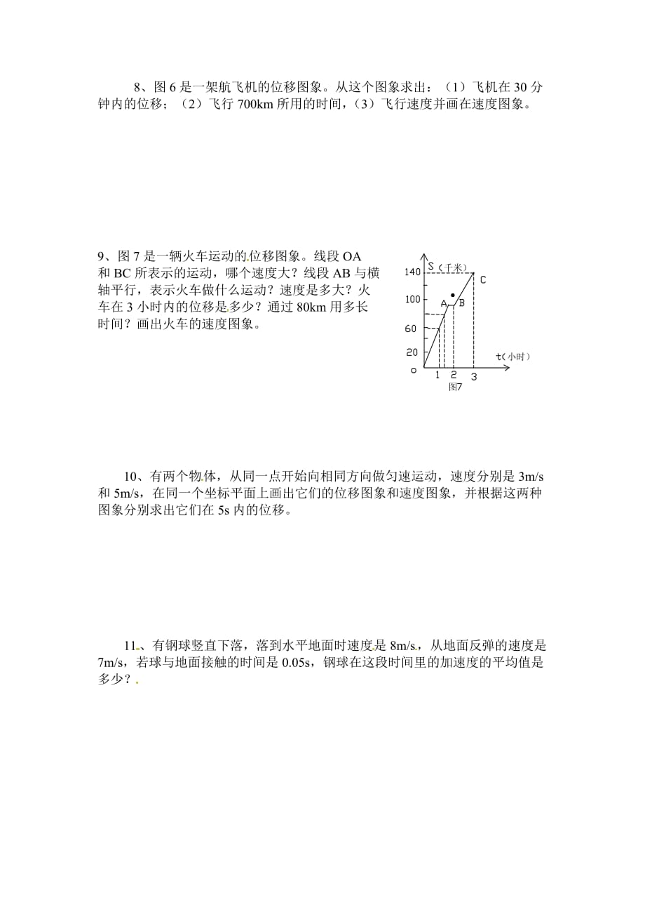 沪科版必修一第一章《怎样描述物体的运动》单元试题05.doc_第2页