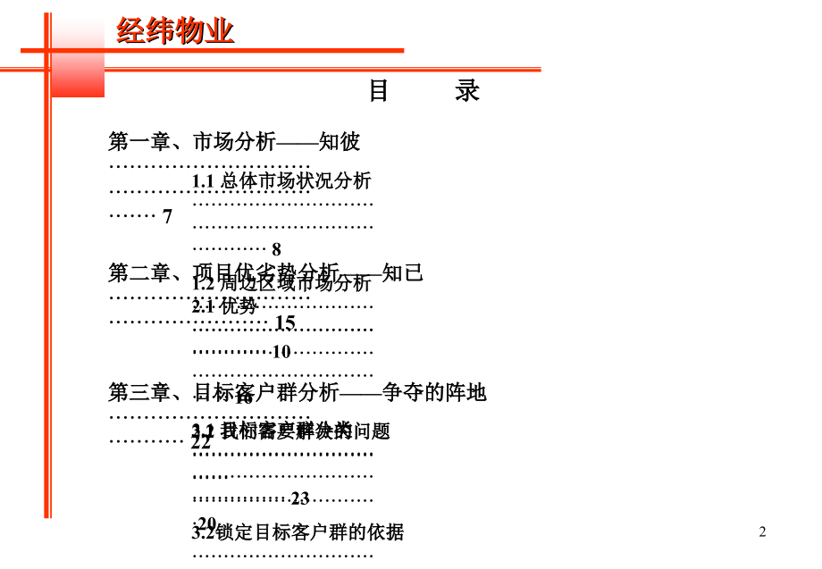 《精编》企业产品策略研究分析2_第2页