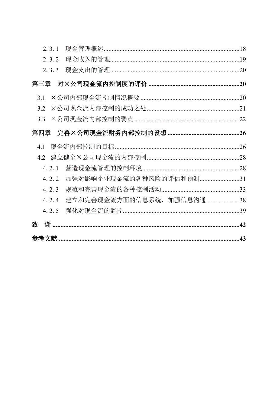 《精编》某公司现金流的财务内部控制分析(doc 45)_第2页