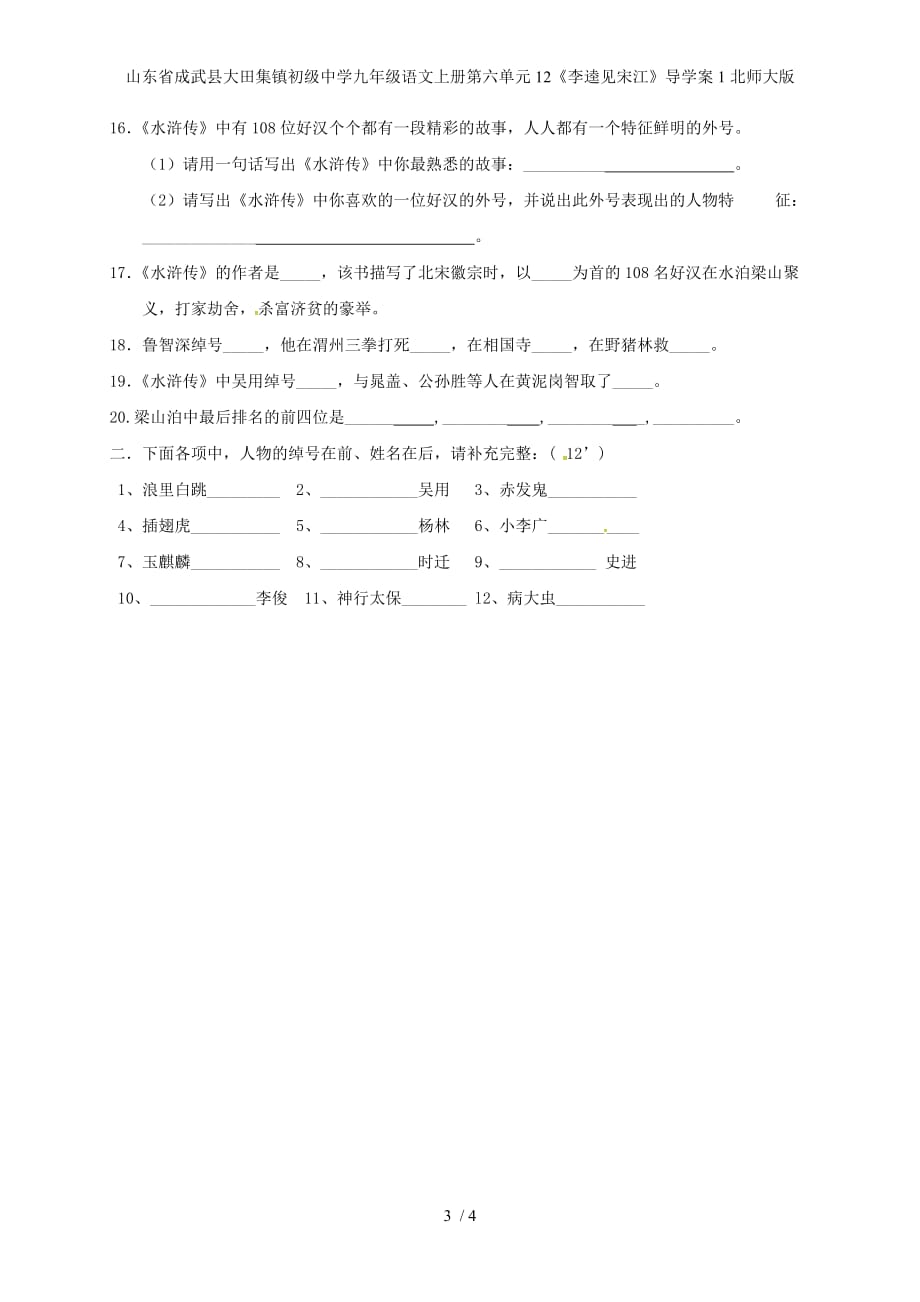 初级中学九年级语文上册第六单元12《李逵见宋江》导学案1北师大版_第3页