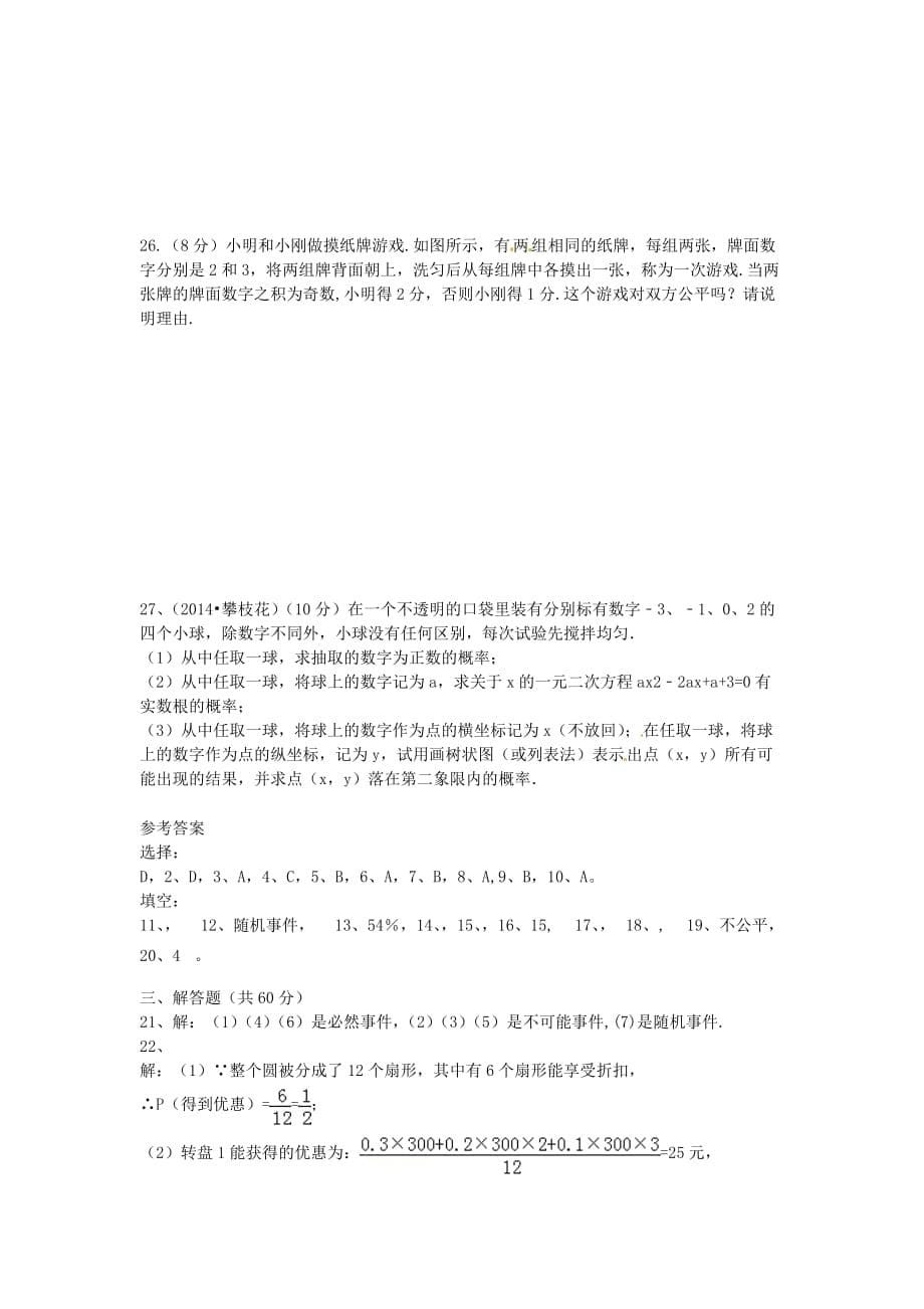 2015-2016学年度人教版数学九上第25章《概率初步》word单元综合测试题 .doc_第5页