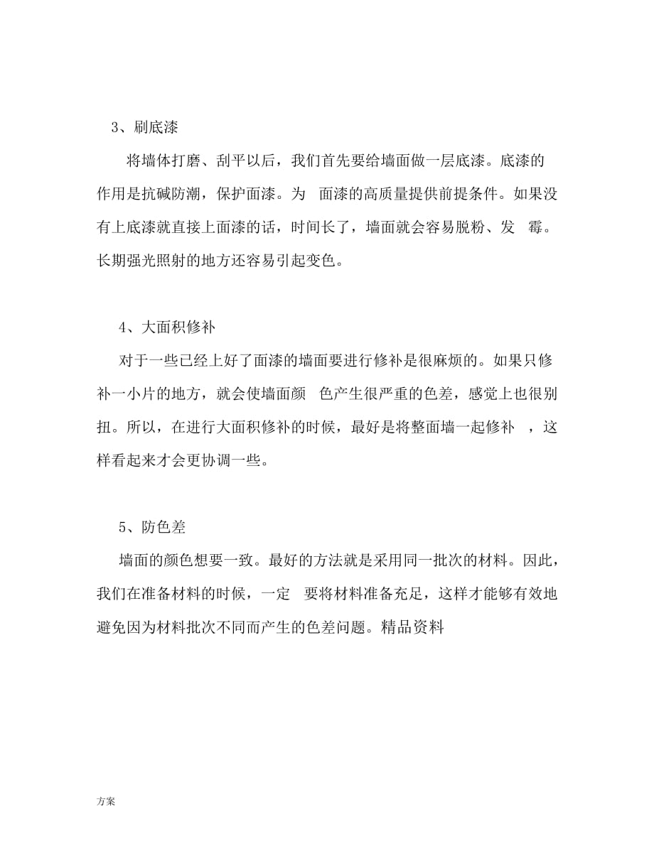 旧墙面翻新施工的解决方案 (1).doc_第2页