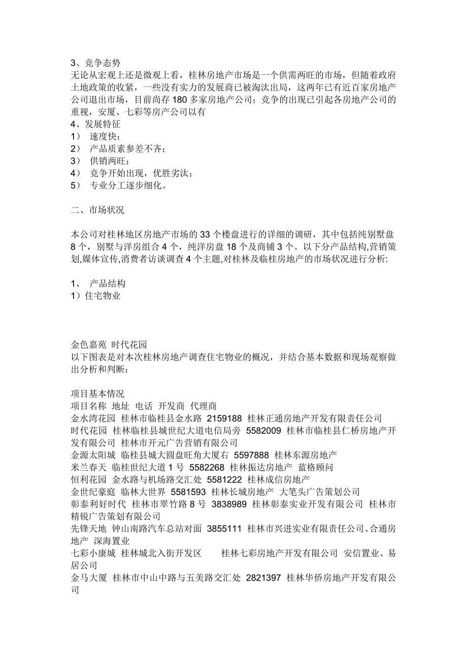 《精编》桂林山水凤凰城的开发与市场调研报告_第5页