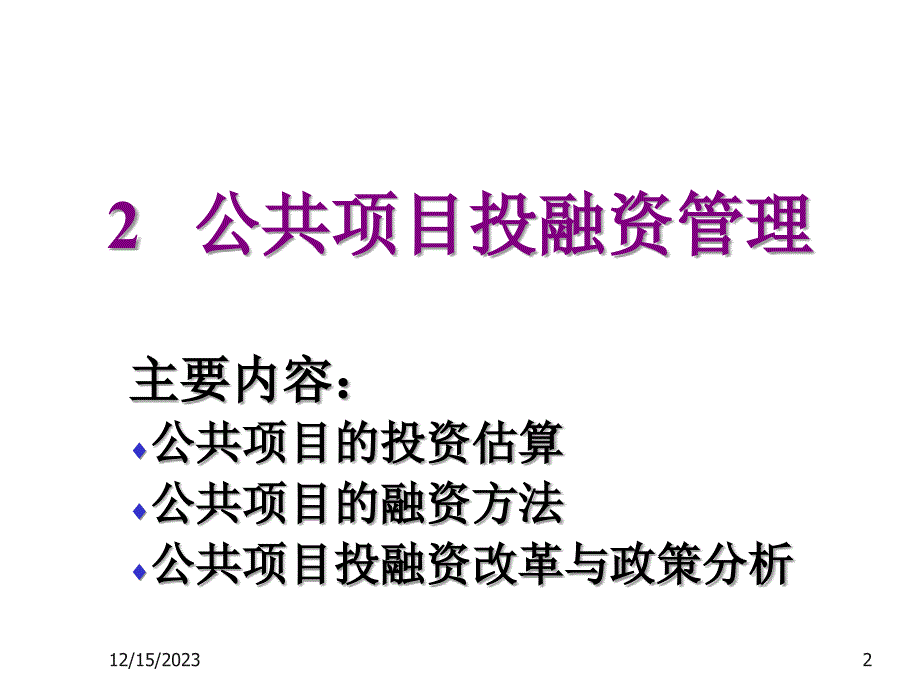 《精编》企业投资融资管理办法(11个doc、42个ppt)14_第2页