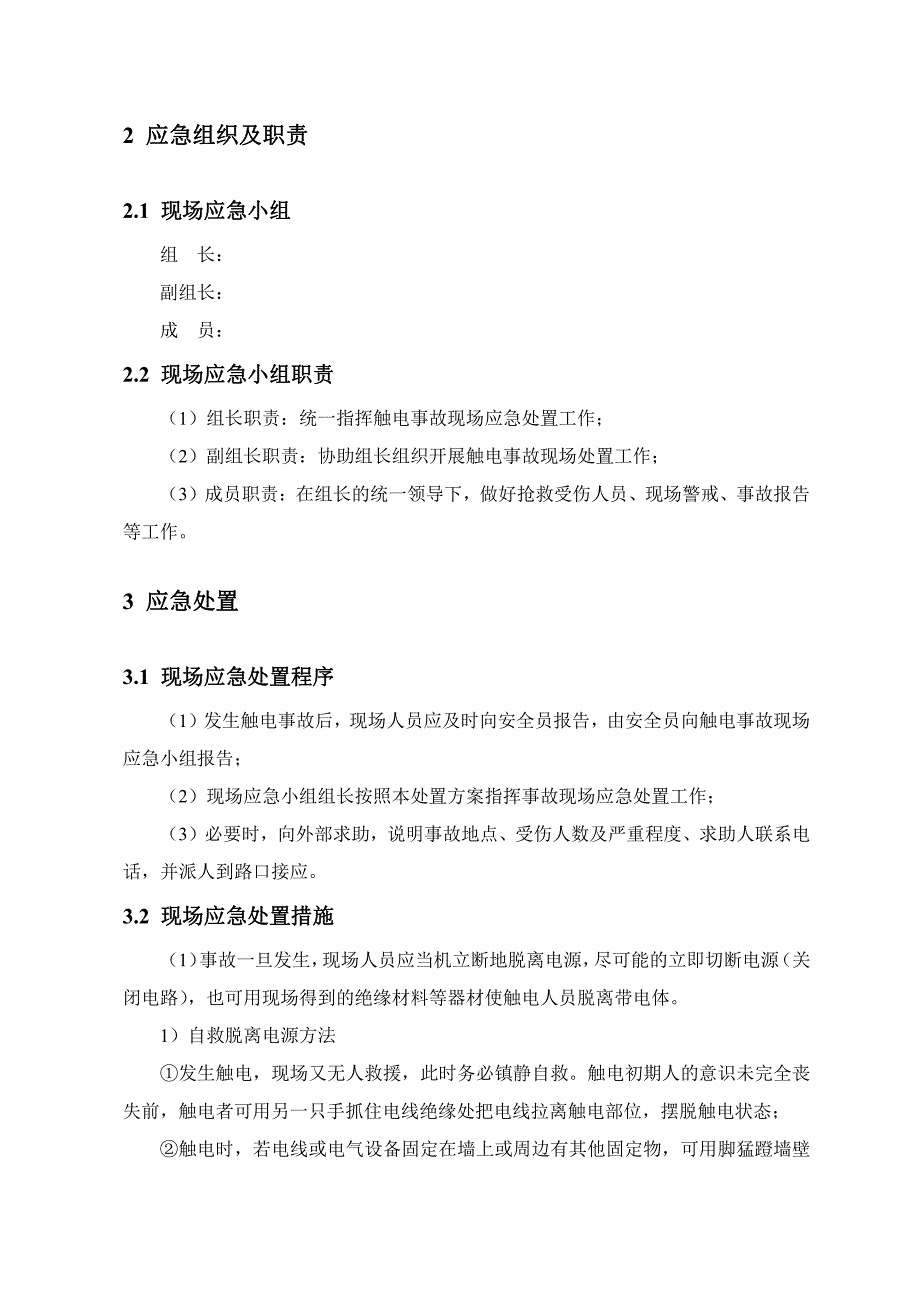 工程建设公司触电事故现场处置方案_第3页