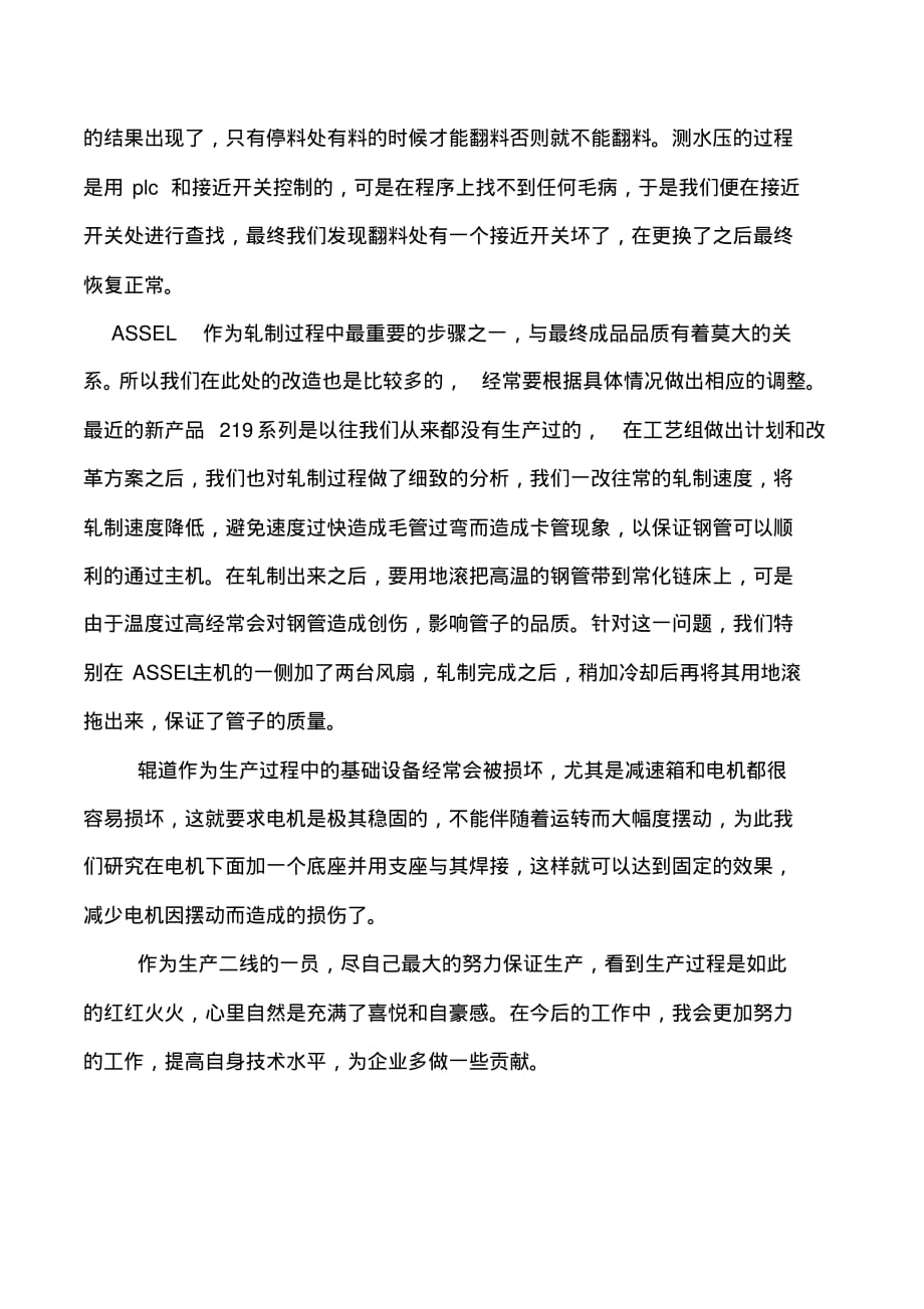 钢管厂助理工程师实习报告范文_第2页