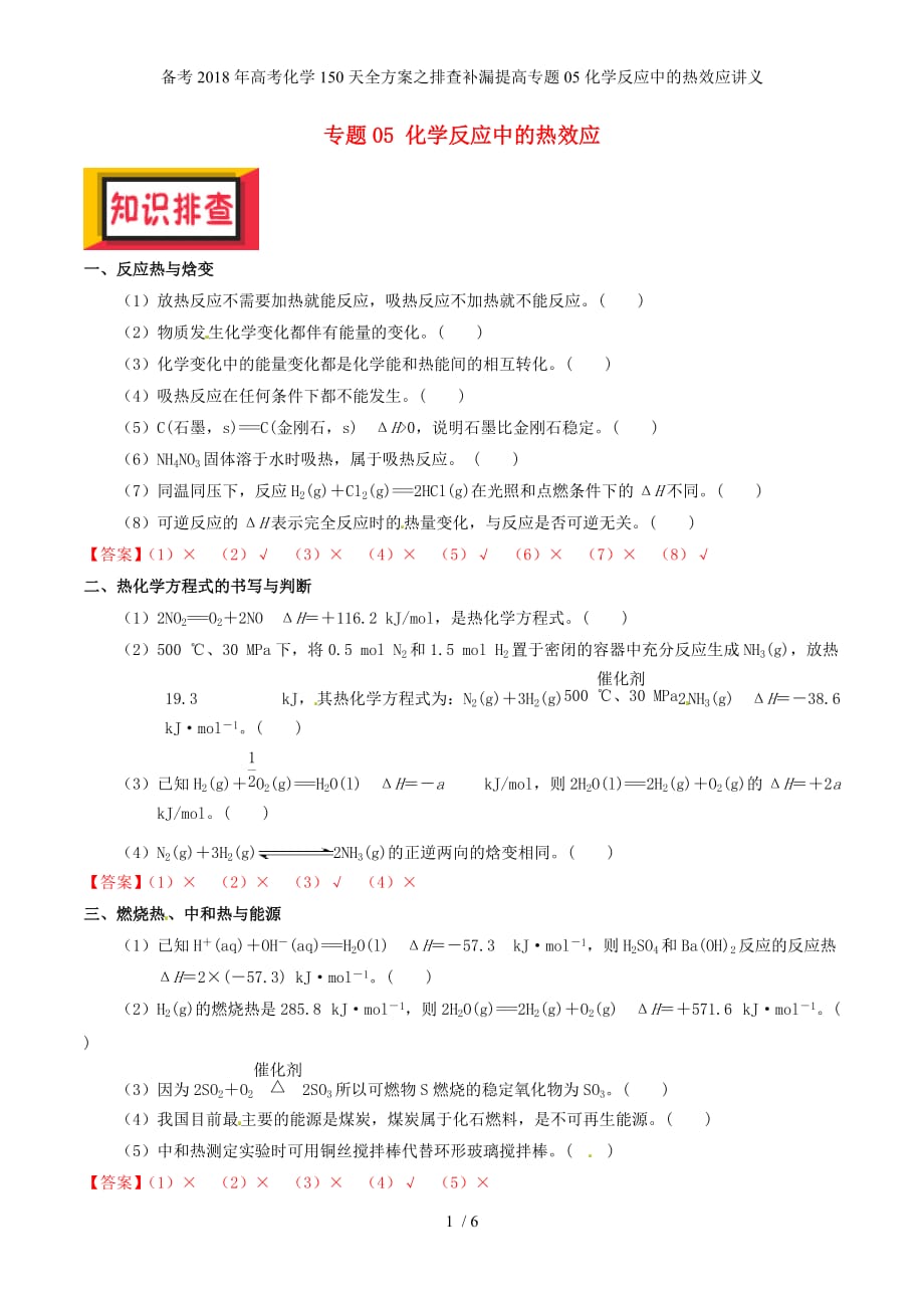 高考化学150天全方案之排查补漏提高专题05化学反应中的热效应讲义_第1页