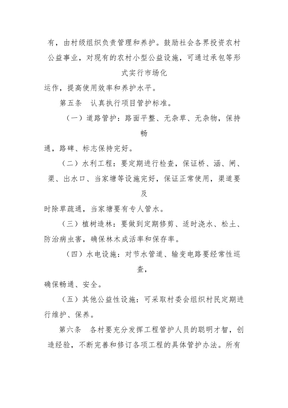 一事一议项目管护制度.doc_第2页