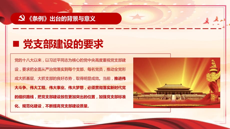 中国共产党支部工作条例完整解读通用动态PPT模板_第5页