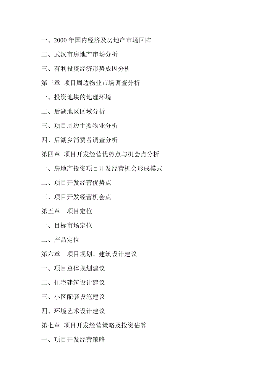 《精编》武汉后湖花园完整可行性研究报告_第3页
