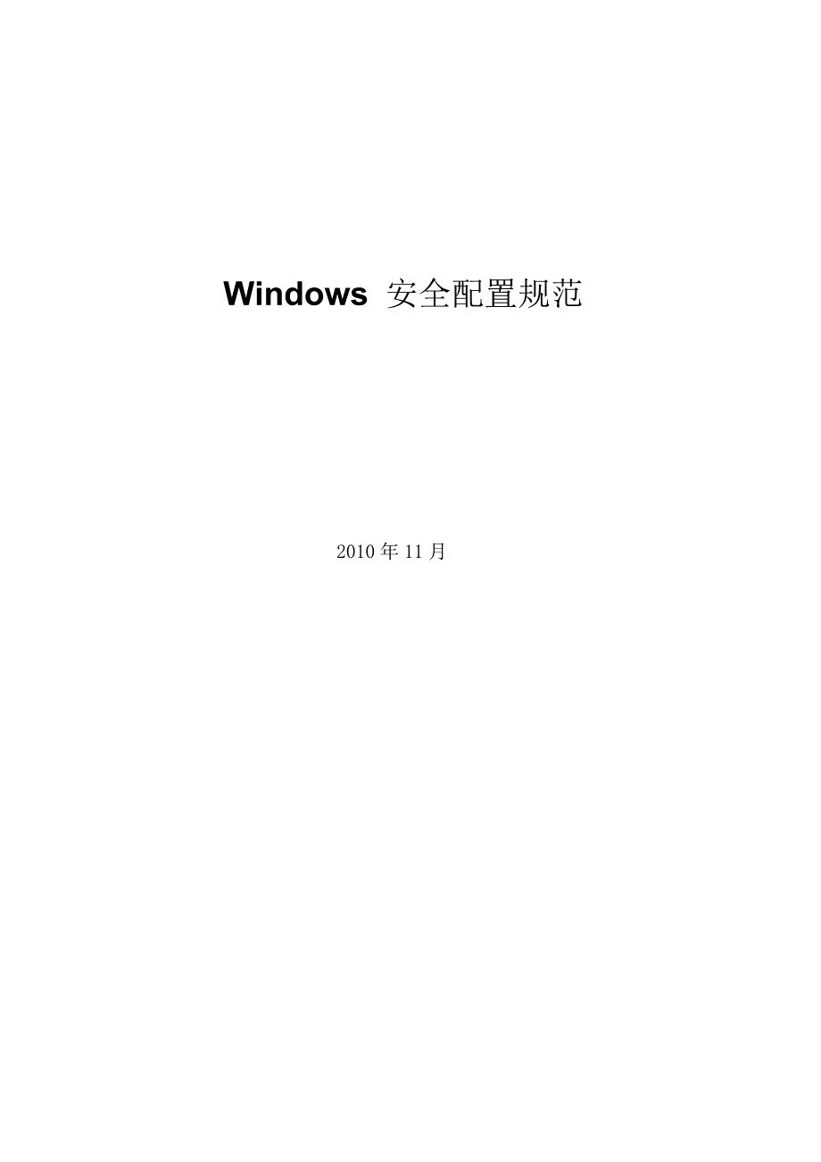 Windows 安全配置规范.doc_第1页