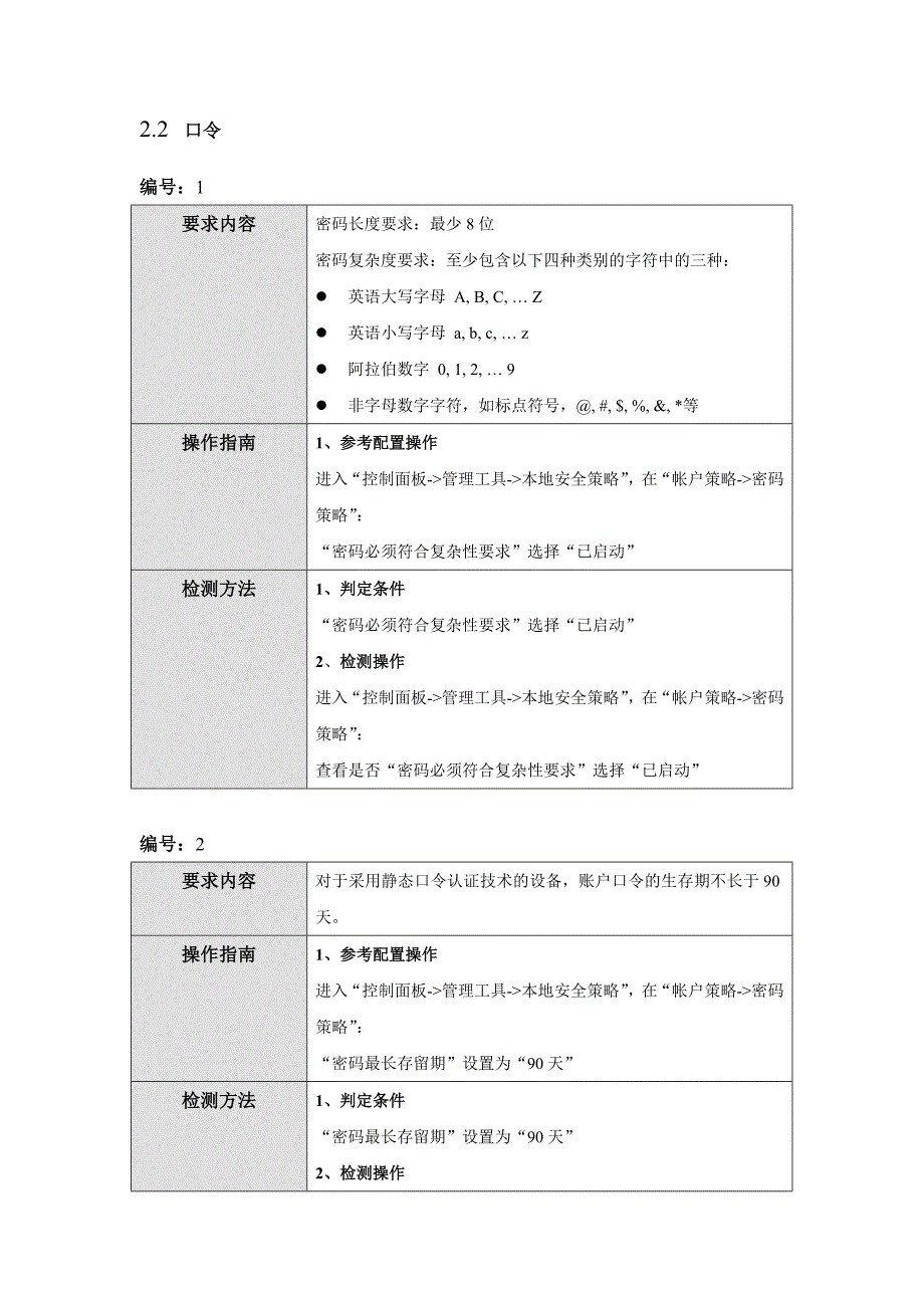 Windows 安全配置规范.doc_第4页