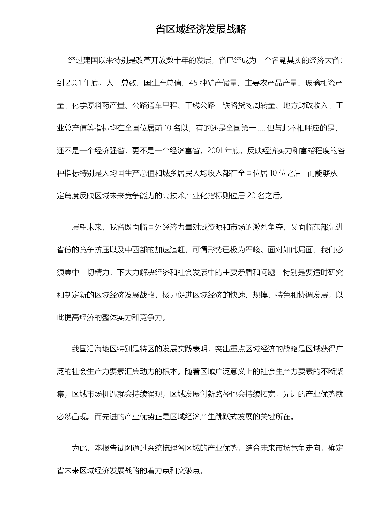河北省区域经济发展战略21_第1页