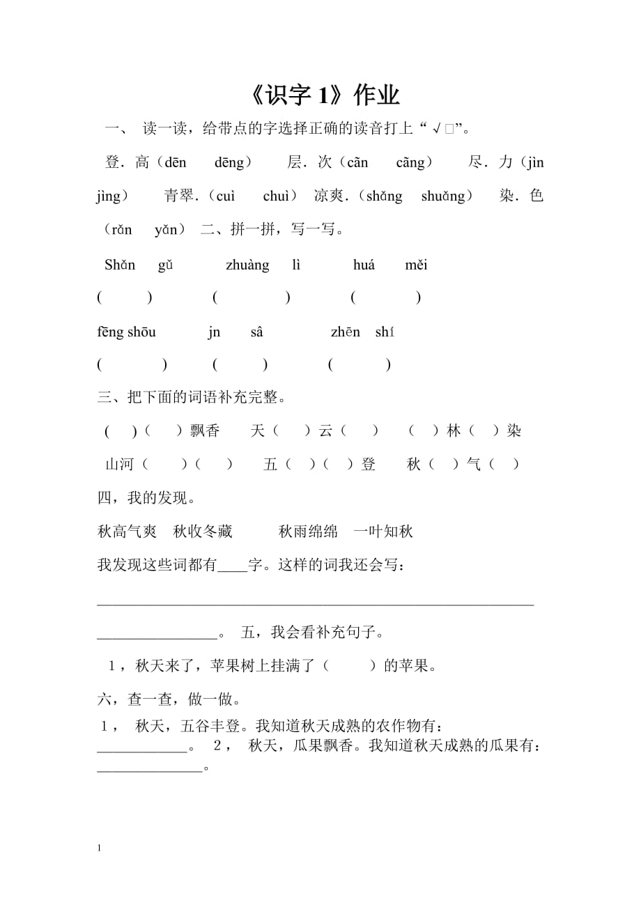 《识字1》作业研究报告_第1页